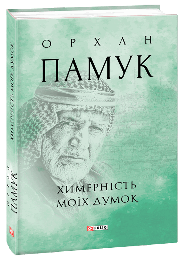 

Химерність моїх думок