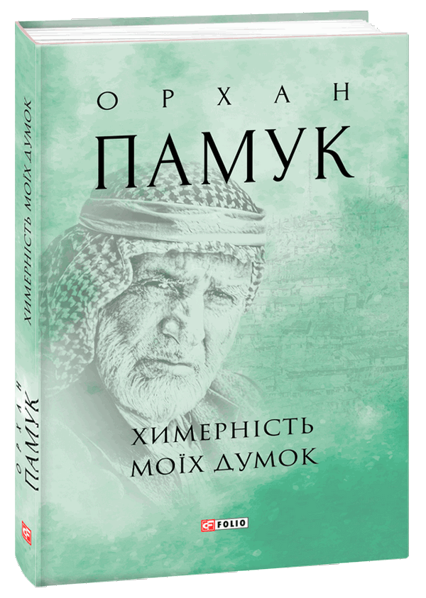 [object Object] «Химерність моїх думок», автор Орхан Памук - фото №1