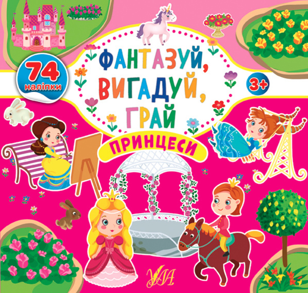 

Фантазуй, вигадуй, грай. Принцеси