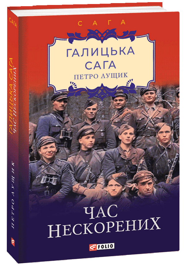 

Галицька сага. Книга 7. Час нескорених