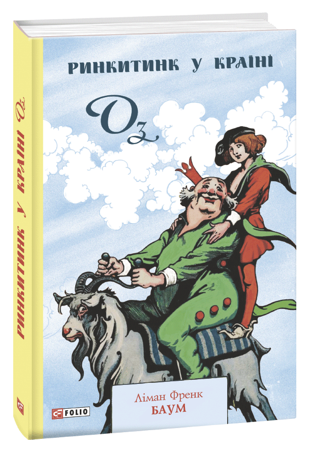 

Ринкитинк у Країні Оз