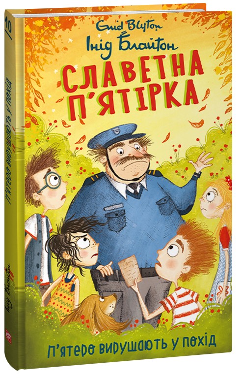 [object Object] «Славетна п’ятірка. Книга 10. П’ятеро вирушають у похід», автор Энид Блайтон - фото №1