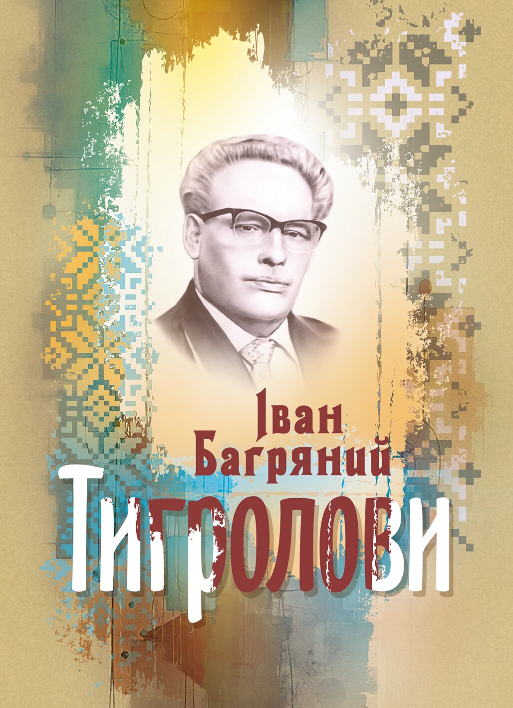 Обкладинка видання Тигролови