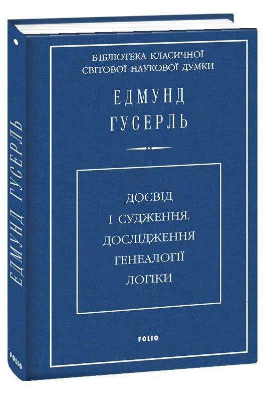 [object Object] «Досвід і судження. Дослідження генеалогії логіки», автор Эдмунд Гуссерль - фото №1