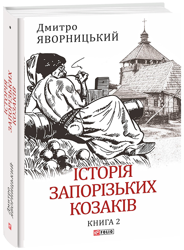 [object Object] «Історія запорізьких козаків. Книга 2», автор Дмитро Яворницький - фото №1