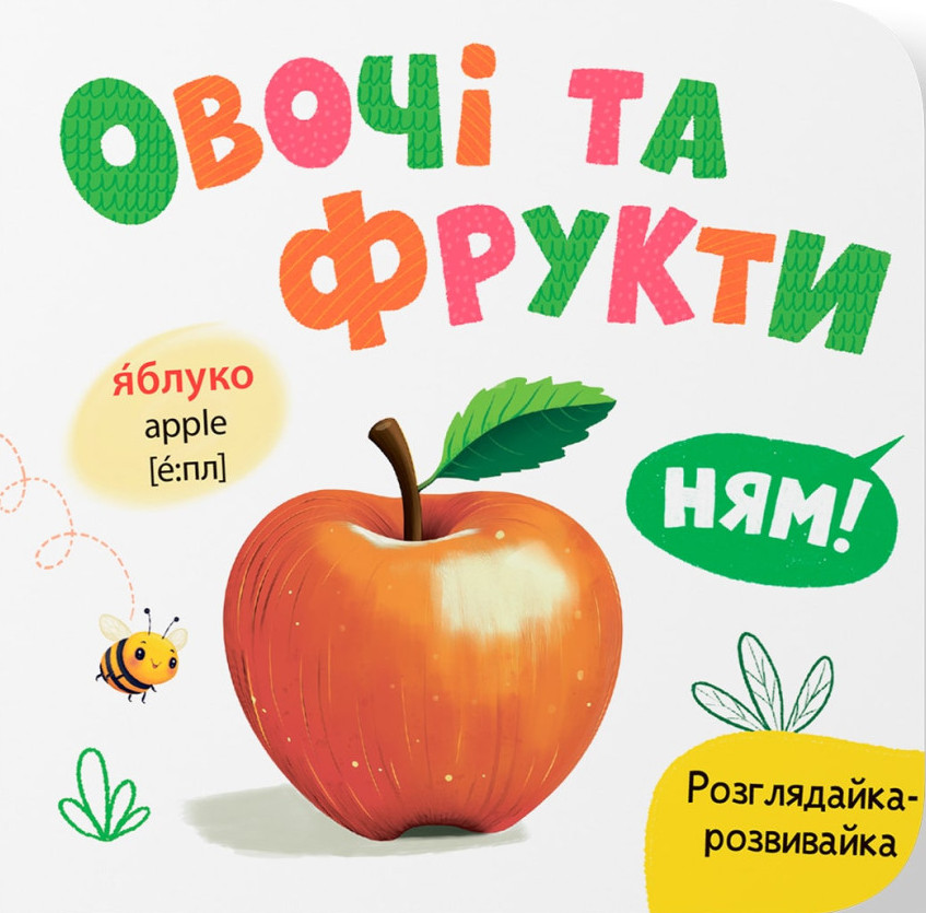 Обкладинка видання Розглядайка-розвивайка. Овочі та фрукти