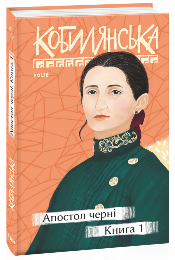 [object Object] «Апостол черні. Книга 1», автор Ольга Кобылянская - фото №1