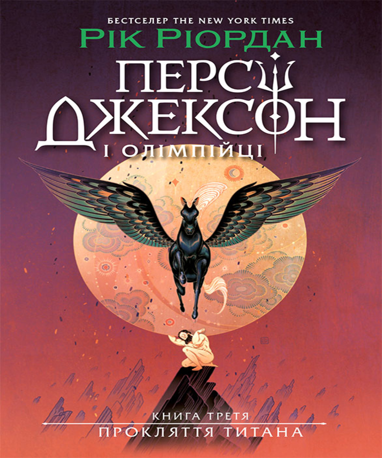 Обкладинка видання Персі Джексон. Прокляття титана. Книга 3
