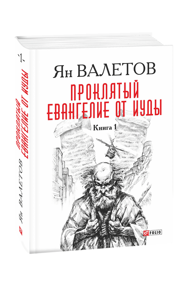 

Проклятый. Евангелие от Иуды. Книга 1