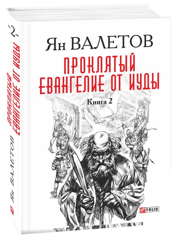 

Проклятый. Евангелие от Иуды. В 2-х книгах. Книга 2