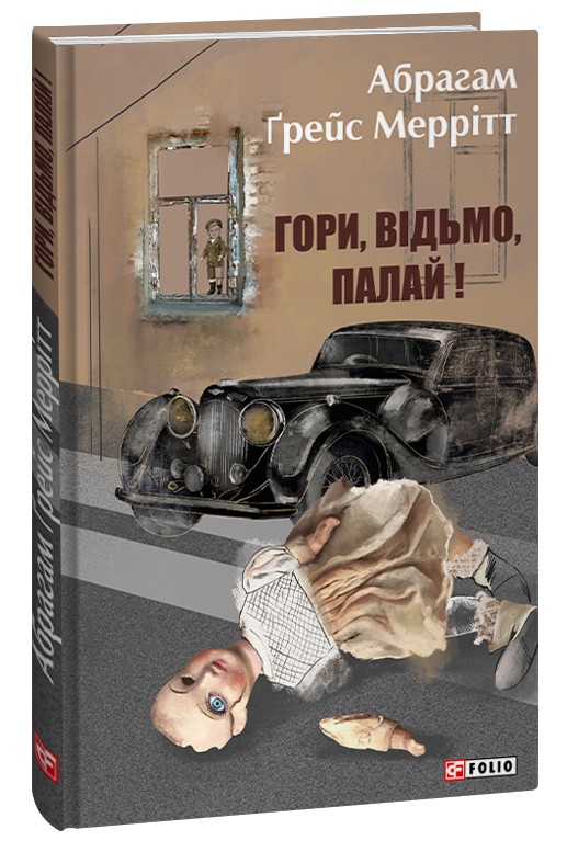 

Гори, відьмо, палай!