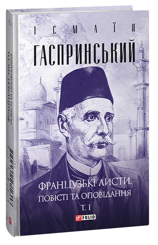 [object Object] «Французькі листи. Повісті та оповідання. Том І», автор Исмаил Гаспринский - фото №1