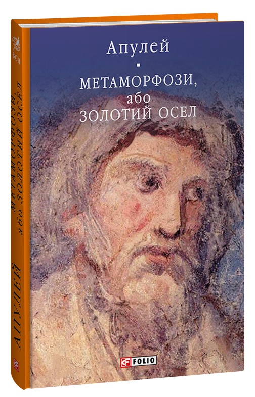 

Метаморфози, або Золотий осел