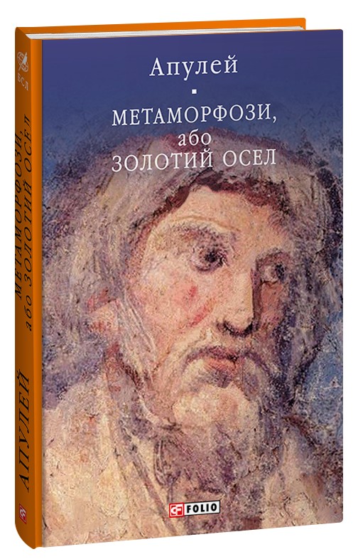 [object Object] «Метаморфози, або Золотий осел», автор Апулей - фото №1