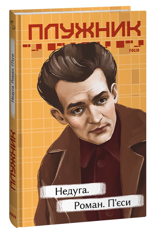 

Недуга. Роман. П'єси