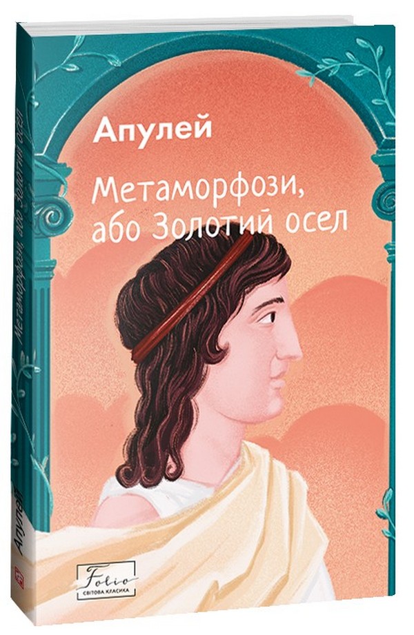 

Метаморфози, або Золотий осел
