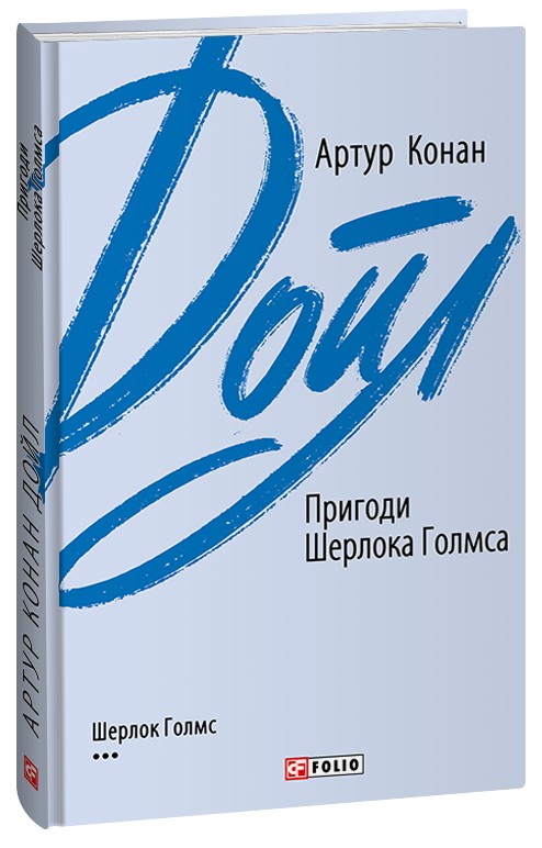 [object Object] «Пригоди Шерлока Голмса», автор Артур Конан Дойл - фото №1