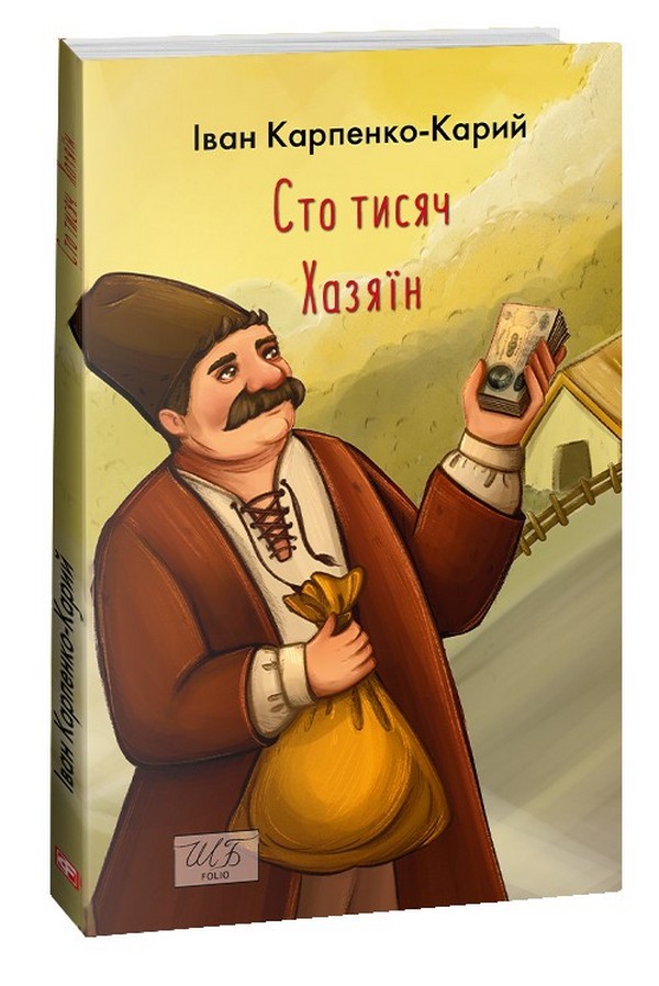 

Сто тисяч. Хазяїн