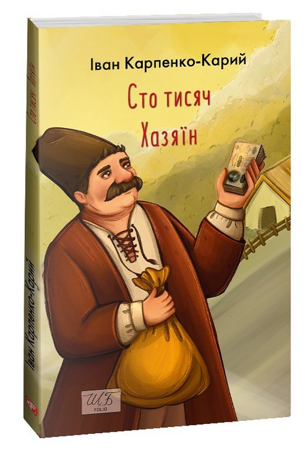 [object Object] «Сто тисяч. Хазяїн», автор Иван Карпенко-Карый - фото №1