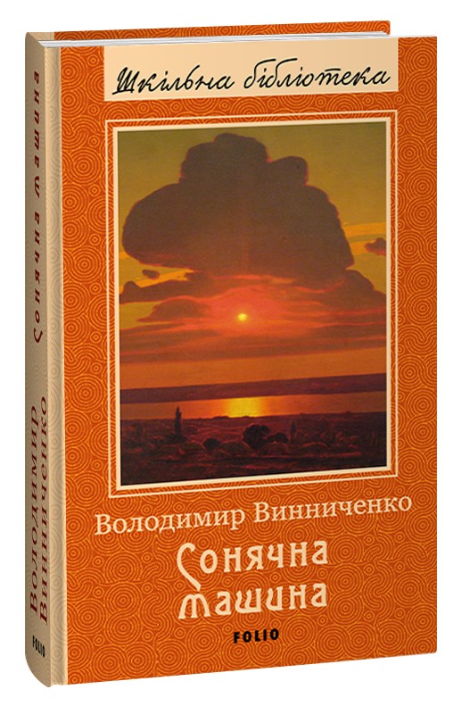 

Сонячна машина