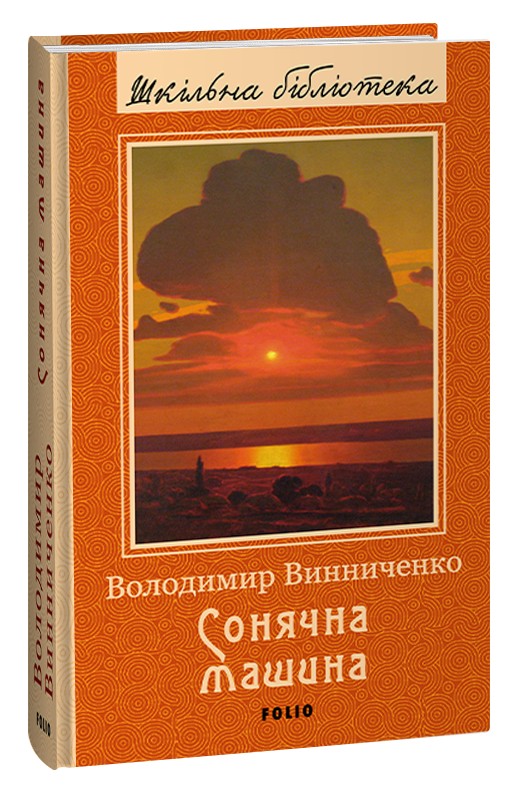 [object Object] «Сонячна машина», автор Владимир Винниченко - фото №1