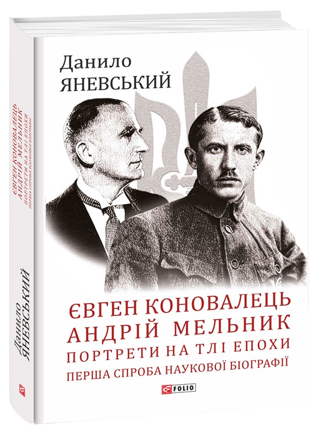 

Євген Коновалець. Андрій Мельник. Портрети на тлі епохи. Перша спроба наукової біографії