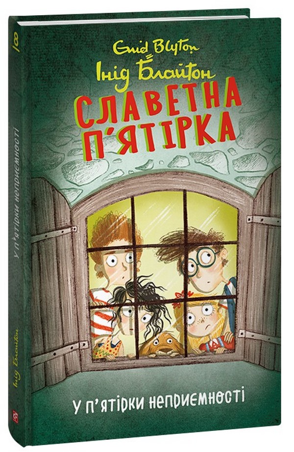 [object Object] «Славетна п’ятірка. Книга 8. У п’ятірки неприємності», автор Енід Блайтон - фото №1