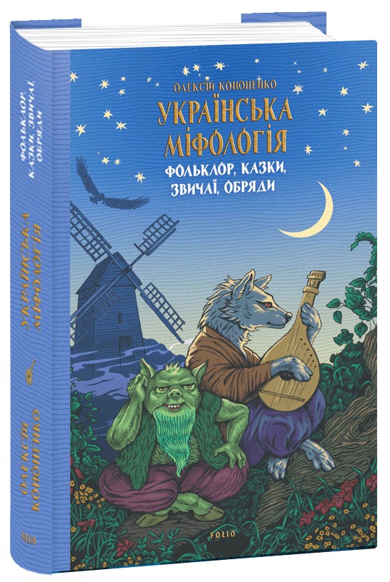 

Українська міфологія. Фольклор, казки, звичаї, обряди