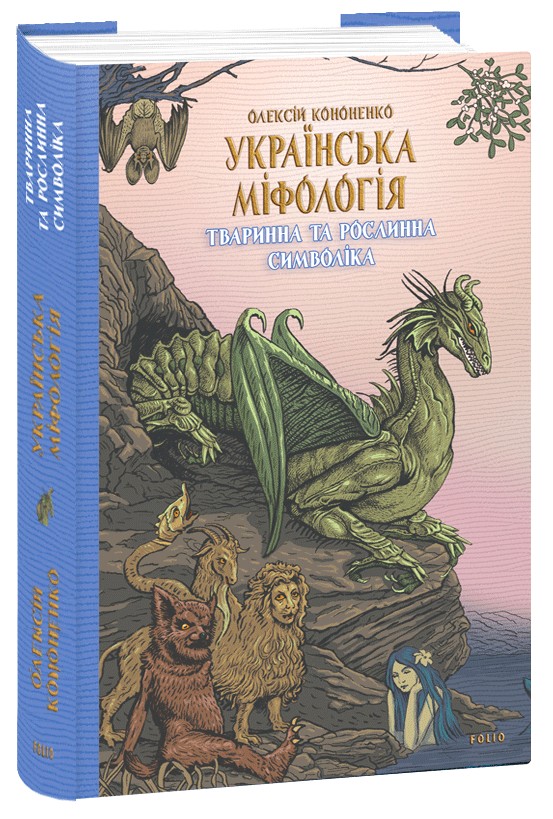 

Українська міфологія. Тваринна та рослинна символіка