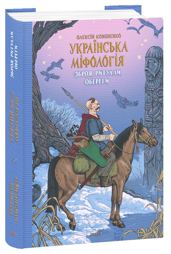 

Українська міфологія. Зброя, ритуали, обереги