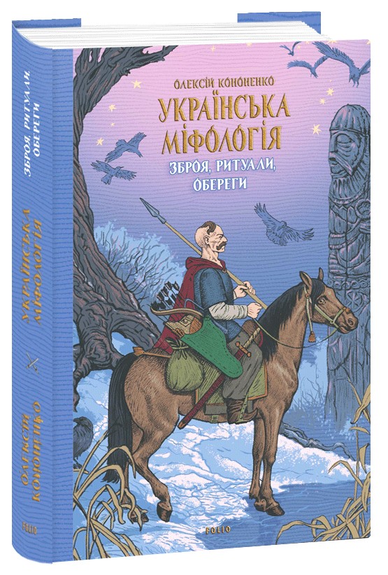 [object Object] «Українська міфологія. Зброя, ритуали, обереги», автор Алексей Кононенко - фото №1