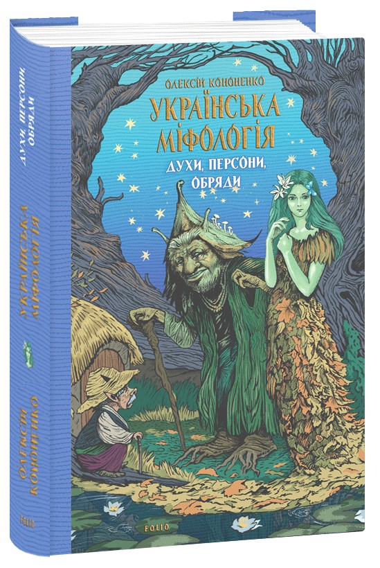 Книга «Українська міфологія. Духи, персони, обряди» – Олексій Кононенко ...