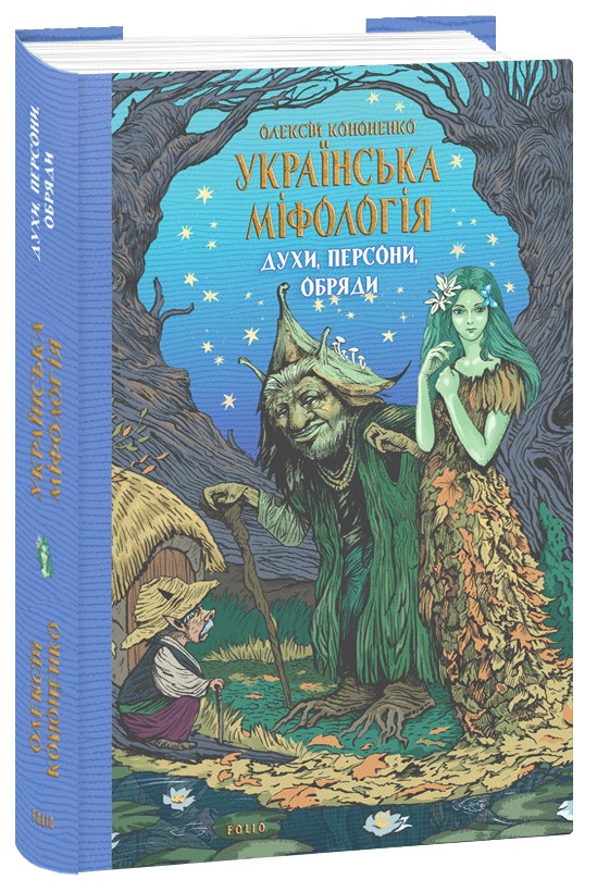 [object Object] «Українська міфологія. Духи, персони, обряди», автор Алексей Кононенко - фото №1