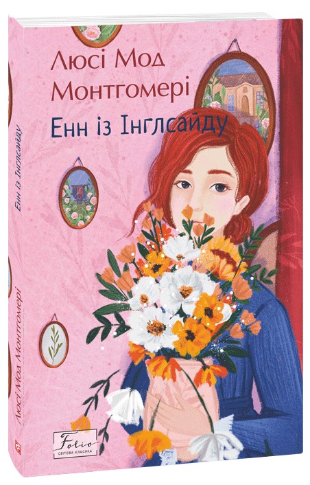 Енн із Інглсайду