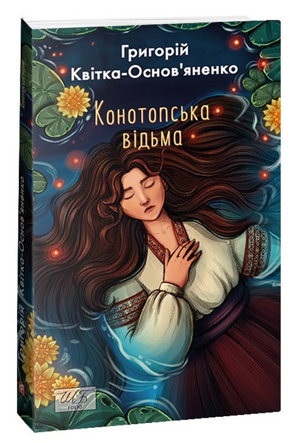 

Конотопська відьма