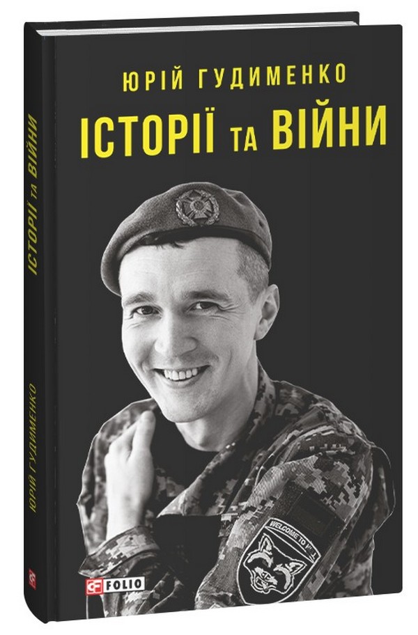 

Історії та війни