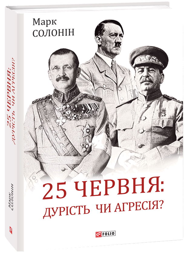 

25 червня: дурість чи агресія
