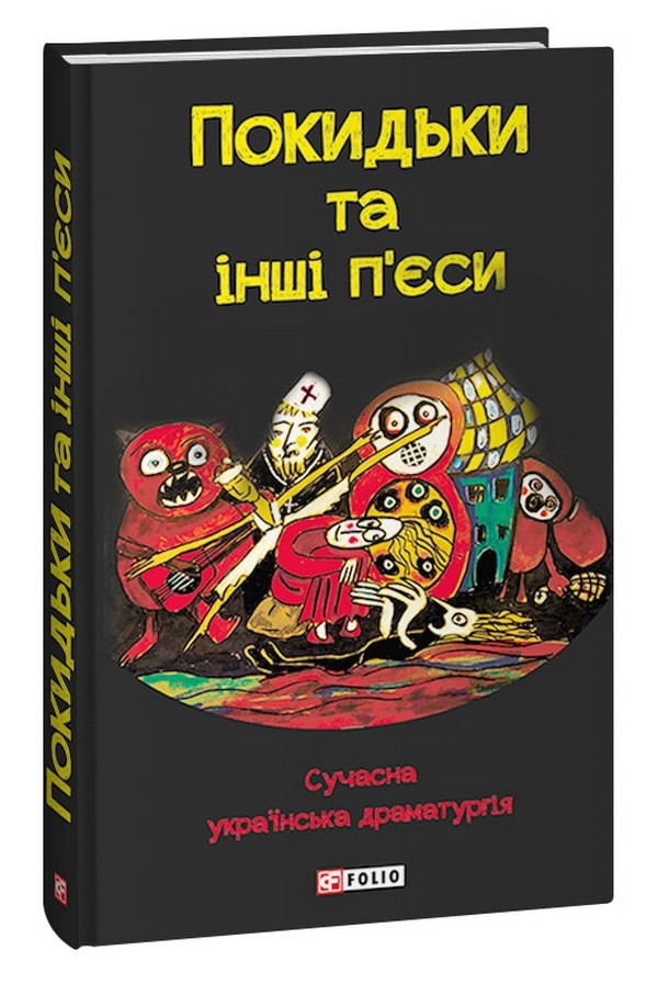 [object Object] «Покидьки та інші п’єси. Сучасна українська драматургія» - фото №1