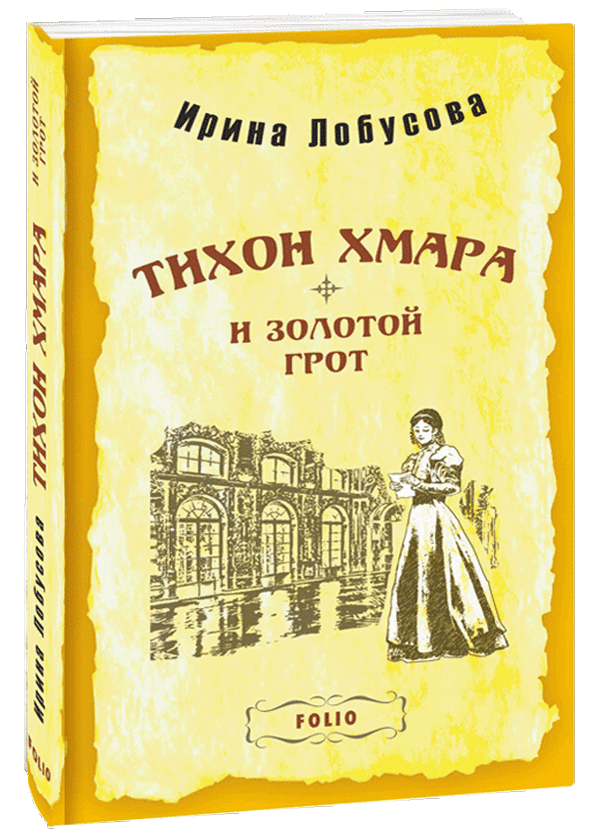 

Тихон Хмара и Золотой грот