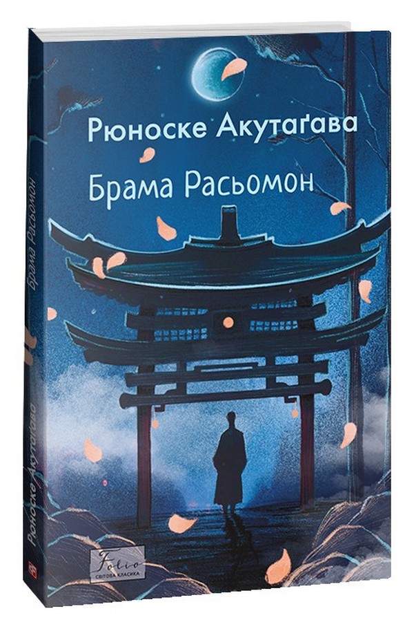 

Брама Расьомон