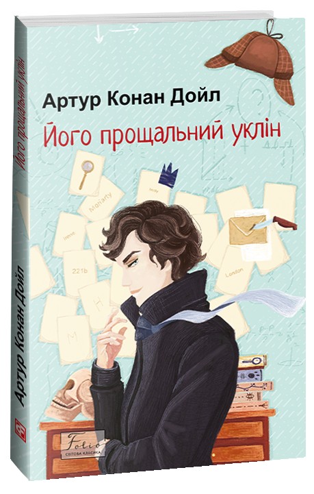 [object Object] «Його прощальний уклін», автор Артур Конан Дойл - фото №1