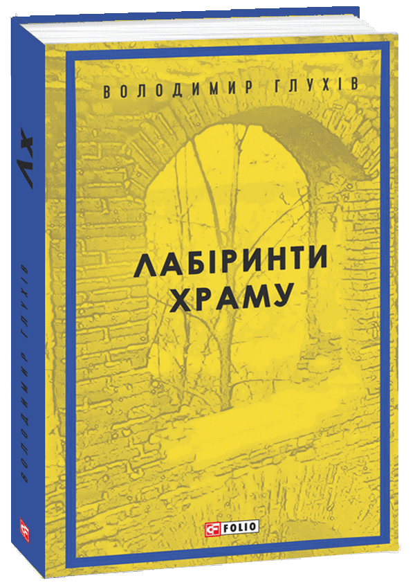 

Лабіринти храму
