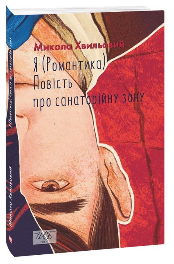 [object Object] «Я (Романтика). Повість про санаторійну зону», автор Микола Хвильовий - фото №1