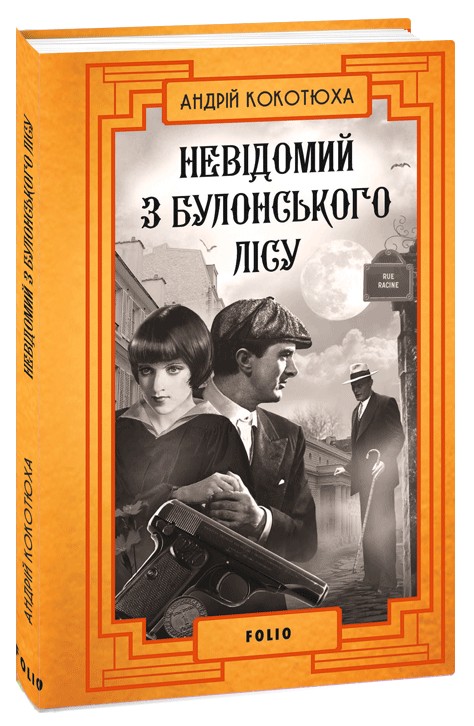 [object Object] «Невідомий з Булонського лісу», автор Андрей Кокотюха - фото №1