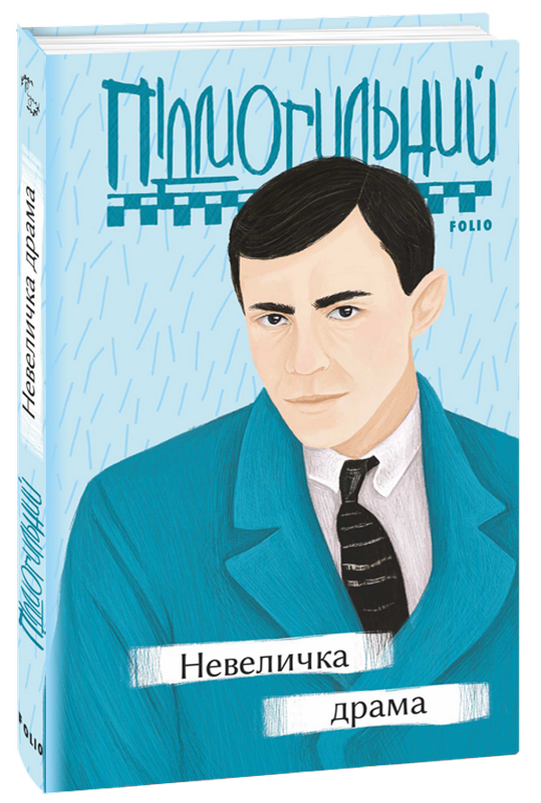 

Невеличка драма