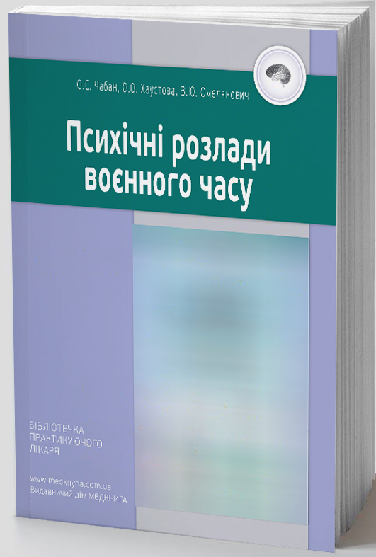 Психічні розлади воєнного часу 