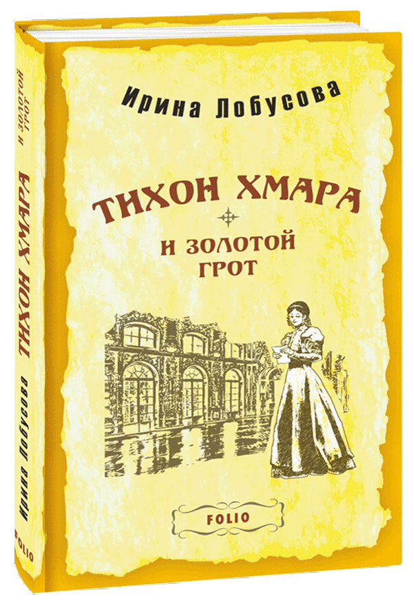 

Тихон Хмара и Золотой грот