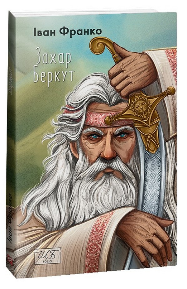 

Захар Беркут