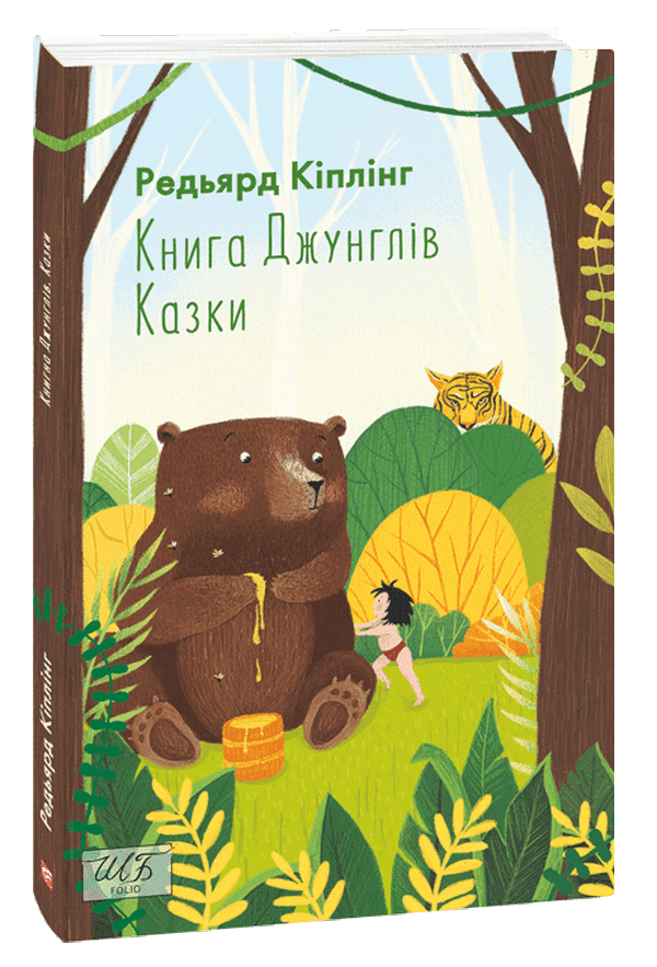 [object Object] «Книга Джунглів. Казки», автор Редьярд Киплинг - фото №1