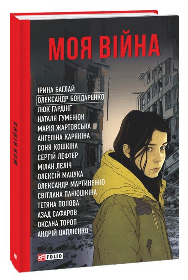 

Моя війна